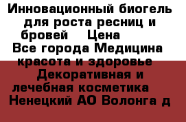 Инновационный биогель для роста ресниц и бровей. › Цена ­ 990 - Все города Медицина, красота и здоровье » Декоративная и лечебная косметика   . Ненецкий АО,Волонга д.